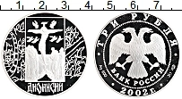 Продать Монеты Россия 3 рубля 2002 Серебро