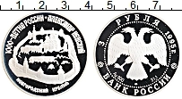 Продать Монеты Россия 3 рубля 1995 Серебро