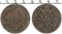Продать Монеты 1855 – 1881 Александр II 5 копеек 1860 Медь
