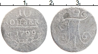 Продать Монеты 1796 – 1801 Павел I 10 копеек 1799 Серебро