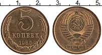 Продать Монеты СССР 5 копеек 1986 Латунь