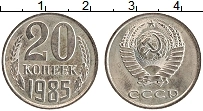Продать Монеты СССР 20 копеек 1985 Медно-никель