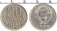 Продать Монеты СССР 20 копеек 1961 Медно-никель