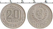 Продать Монеты СССР 20 копеек 1946 Медно-никель