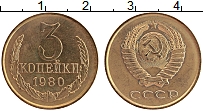 Продать Монеты СССР 3 копейки 1980 Латунь