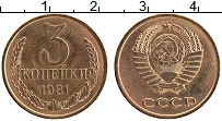 Продать Монеты СССР 3 копейки 1981 Латунь