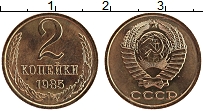 Продать Монеты СССР 2 копейки 1985 Латунь