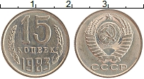 Продать Монеты СССР 15 копеек 1983 Медно-никель