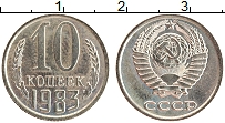 Продать Монеты СССР 10 копеек 1983 Медно-никель