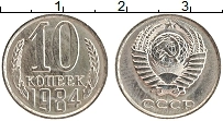 Продать Монеты СССР 10 копеек 1984 Медно-никель