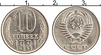Продать Монеты СССР 10 копеек 1981 Медно-никель