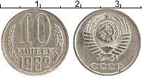 Продать Монеты СССР 10 копеек 1982 Медно-никель