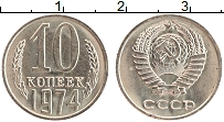 Продать Монеты СССР 10 копеек 1974 Медно-никель