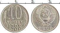 Продать Монеты СССР 10 копеек 1988 Медно-никель