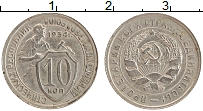 Продать Монеты СССР 10 копеек 1934 Медно-никель