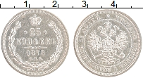 Продать Монеты 1855 – 1881 Александр II 25 копеек 1878 Серебро
