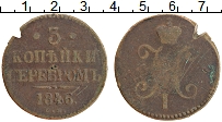 Продать Монеты 1825 – 1855 Николай I 3 копейки 1846 Медь