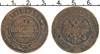 Продать Монеты 1855 – 1881 Александр II 5 копеек 1871 Медь