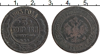 Продать Монеты 1894 – 1917 Николай II 3 копейки 1903 Медь