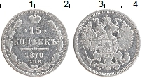 Продать Монеты 1855 – 1881 Александр II 15 копеек 1870 Серебро