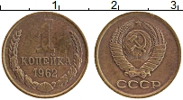 Продать Монеты  1 копейка 1962 Медь