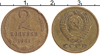 Продать Монеты  2 копейки 1961 Латунь