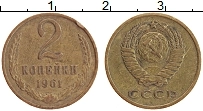 Продать Монеты  2 копейки 1961 Латунь