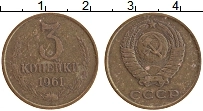 Продать Монеты  3 копейки 1961 Латунь