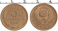 Продать Монеты СССР 3 копейки 1966 Латунь
