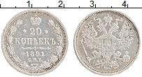 Продать Монеты 1881 – 1894 Александр III 20 копеек 1891 Серебро