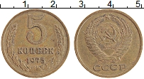 Продать Монеты  5 копеек 1975 Латунь