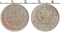 Продать Монеты СССР 20 копеек 1958 Медно-никель