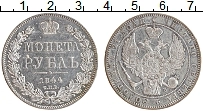 Продать Монеты 1825 – 1855 Николай I 1 рубль 1844 Серебро