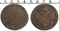 Продать Монеты 1801 – 1825 Александр I 5 копеек 1802 Медь
