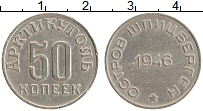 Продать Монеты Шпицберген 50 копеек 1946 Медно-никель