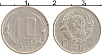 Продать Монеты СССР 10 копеек 1957 Медно-никель