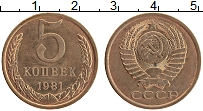 Продать Монеты СССР 5 копеек 1981 