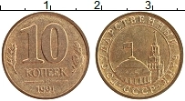 Продать Монеты  10 копеек 1991 Латунь