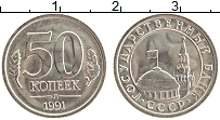 Продать Монеты  50 копеек 1991 Медно-никель