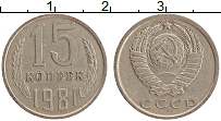 Продать Монеты СССР 15 копеек 1981 Медно-никель
