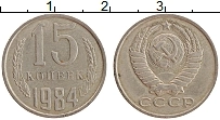 Продать Монеты СССР 15 копеек 1984 Медно-никель