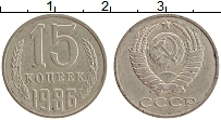 Продать Монеты СССР 15 копеек 1986 Медно-никель