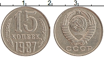 Продать Монеты СССР 15 копеек 1987 Медно-никель
