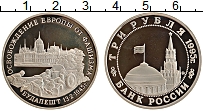 Продать Монеты  3 рубля 1995 Медно-никель