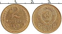 Продать Монеты СССР 2 копейки 1957 Бронза