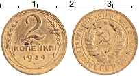 Продать Монеты СССР 2 копейки 1934 Бронза