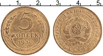 Продать Монеты СССР 5 копеек 1930 Латунь