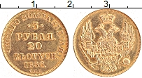 Продать Монеты 1825 – 1855 Николай I 3 рубля 1836 Золото