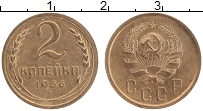 Продать Монеты  2 копейки 1936 Латунь