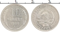Продать Монеты СССР 10 копеек 1928 Серебро